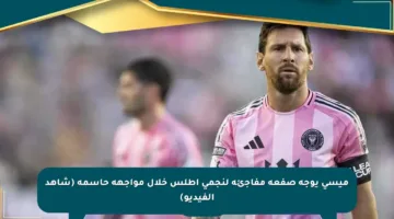 ميسي يوجه صفعة مفاجئة لنجمي أطلس خلال مواجهة حاسمة (شاهد الفيديو)